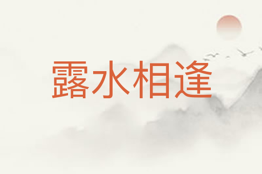 露水相逢