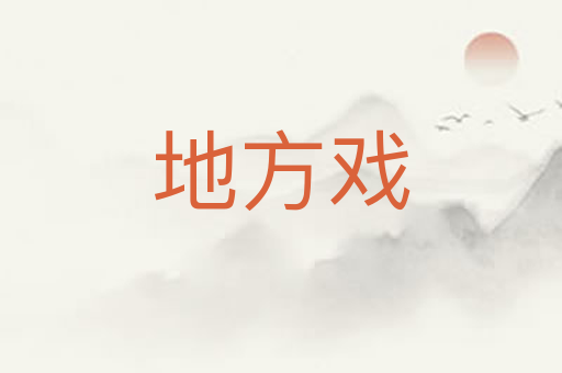 地方戏