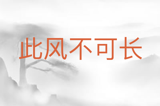 此风不可长