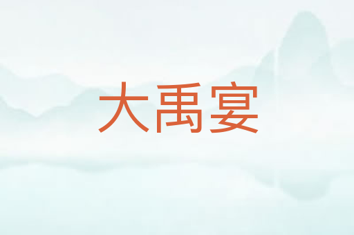大禹宴