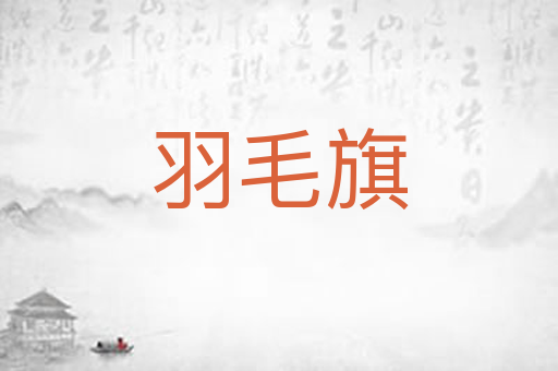 羽毛旗