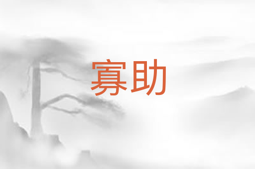 寡助