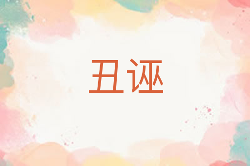 丑诬