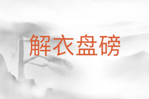 解衣盘磅