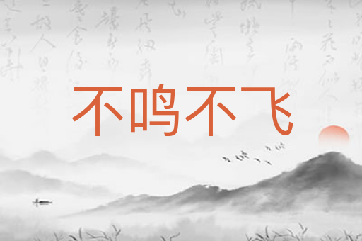 不鸣不飞