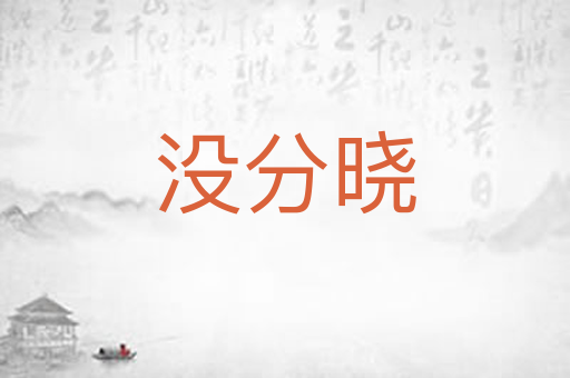 没分晓