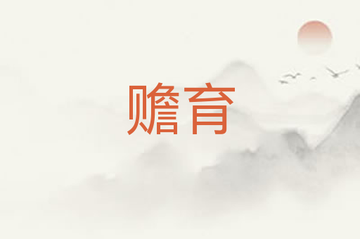 赡育