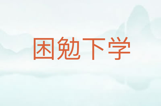 困勉下学