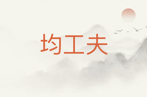 均工夫