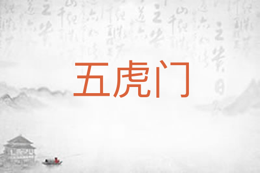 五虎门