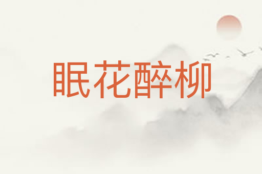 眠花醉柳