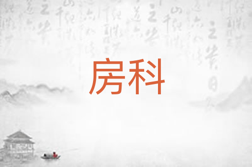房科