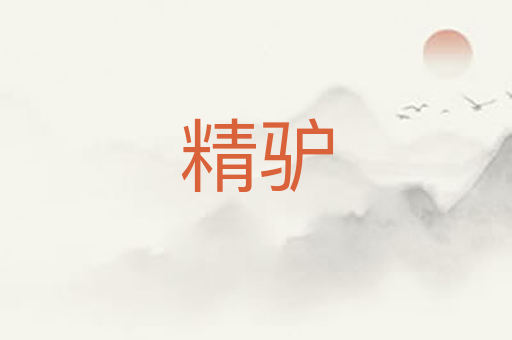 精驴