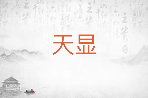 天显