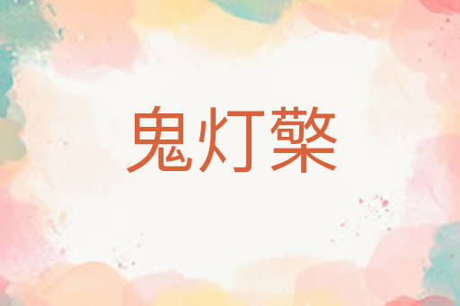 鬼灯檠