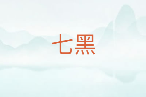 七黑