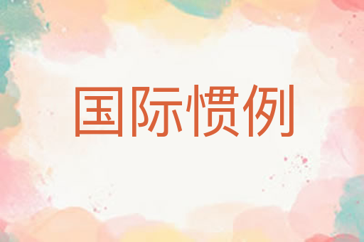 国际惯例