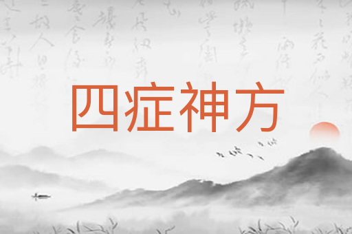 四症神方
