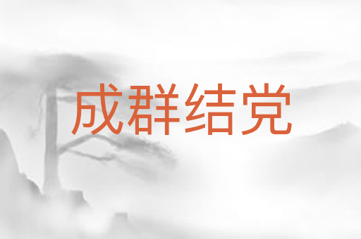 成群结党