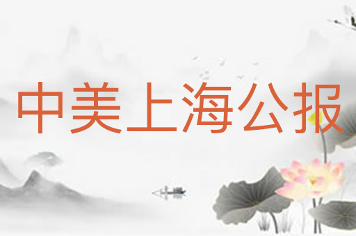 中美上海公报