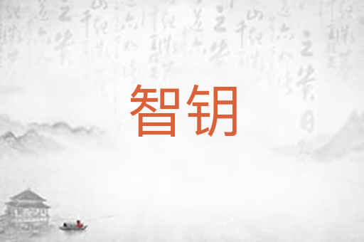 智钥