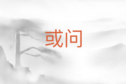 或问