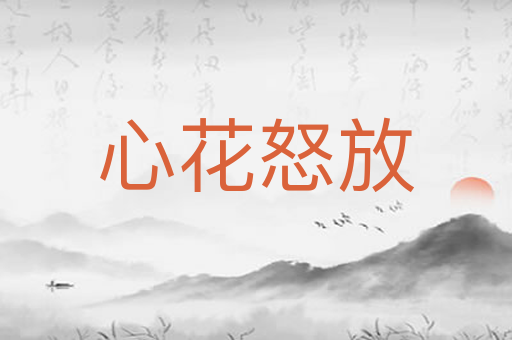 心花怒放