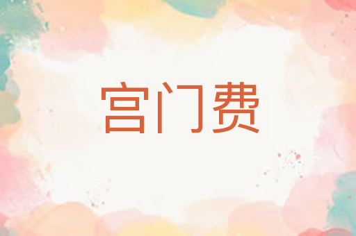 宫门费