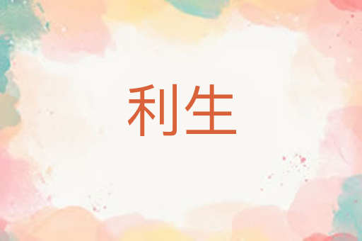 利生