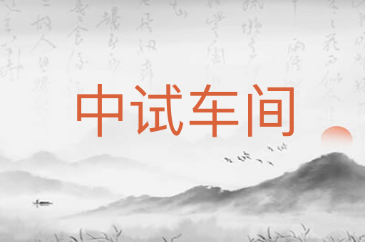 中试车间