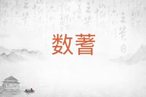 数蓍