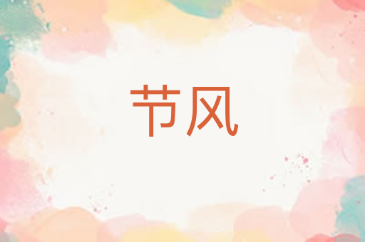 节风
