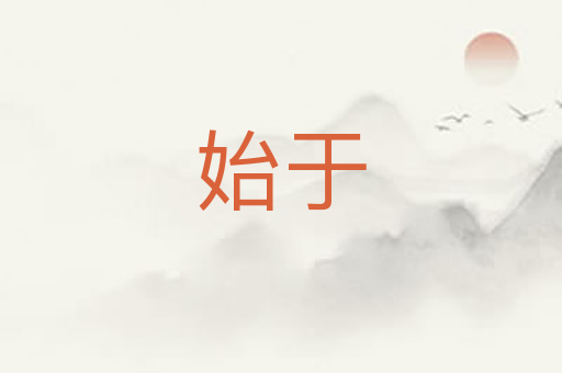 始于