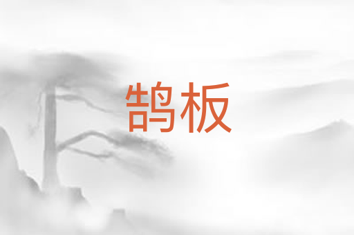 鹄板