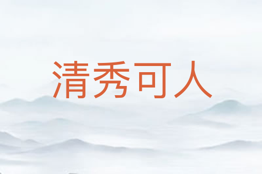 清秀可人