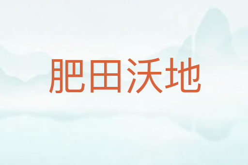 肥田沃地