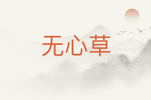 无心草