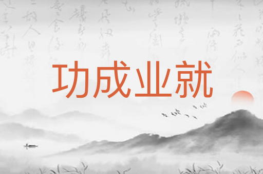 功成业就