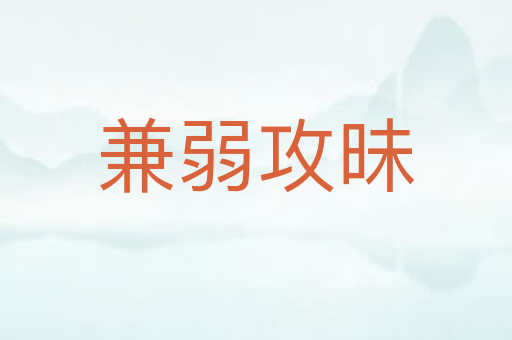 兼弱攻昧