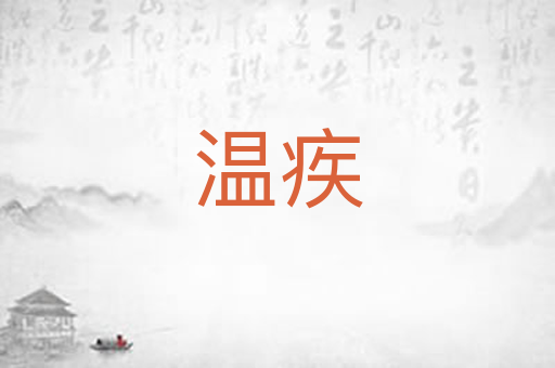 温疾