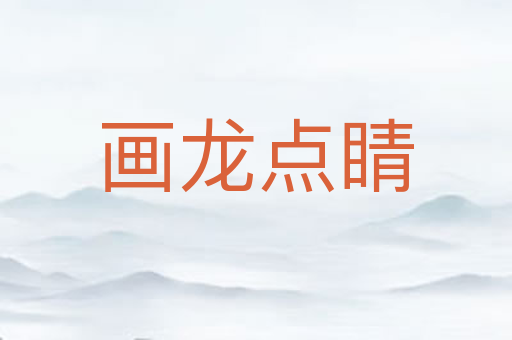 画龙点睛