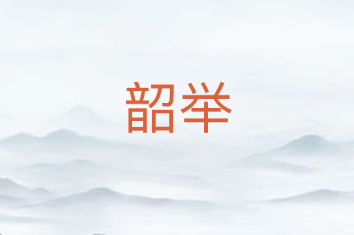 韶举
