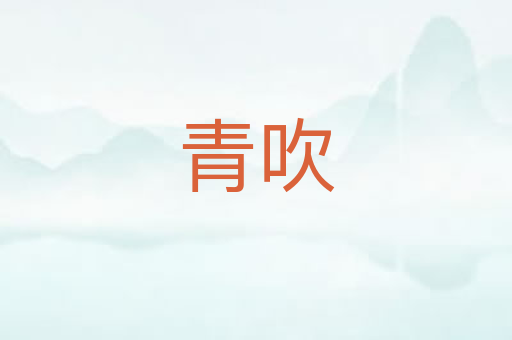 青吹