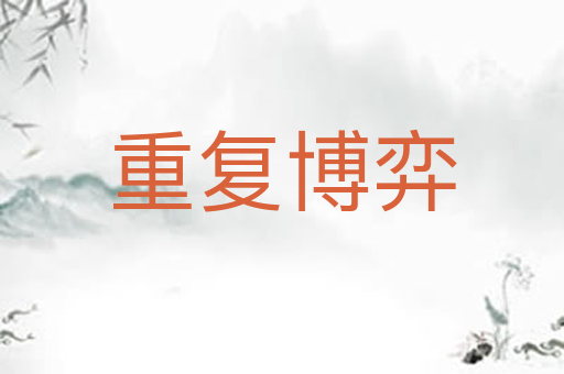 重复博弈
