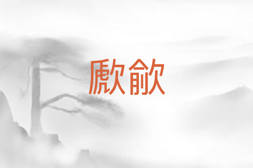 歋歈