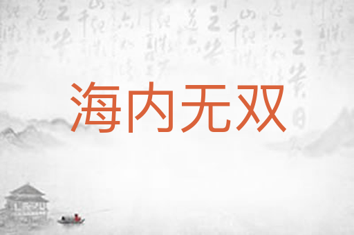海内无双