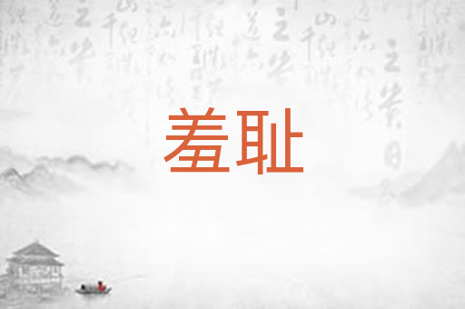 羞耻