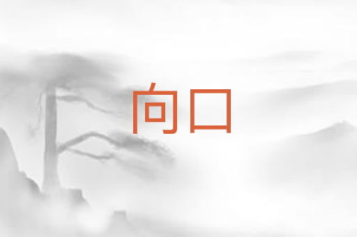 向口