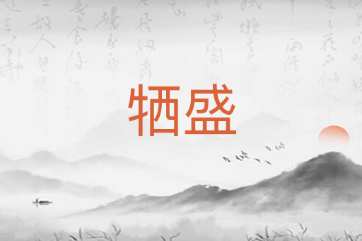 牺盛