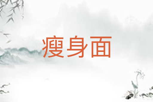 瘦身面